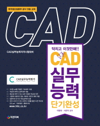 CAD실무능력 단기완성